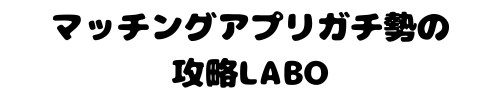 マッチングアプリガチ勢の攻略LABO