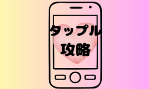 タップル