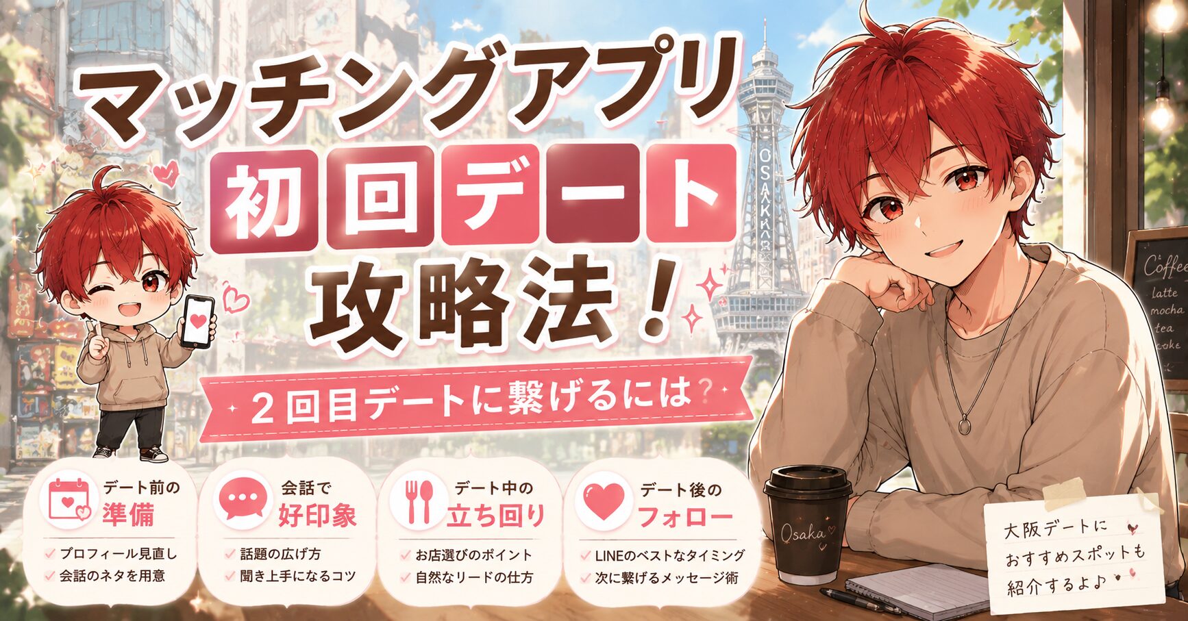 マッチングアプリ初回デート攻略法！２回目デートに繋げるには？