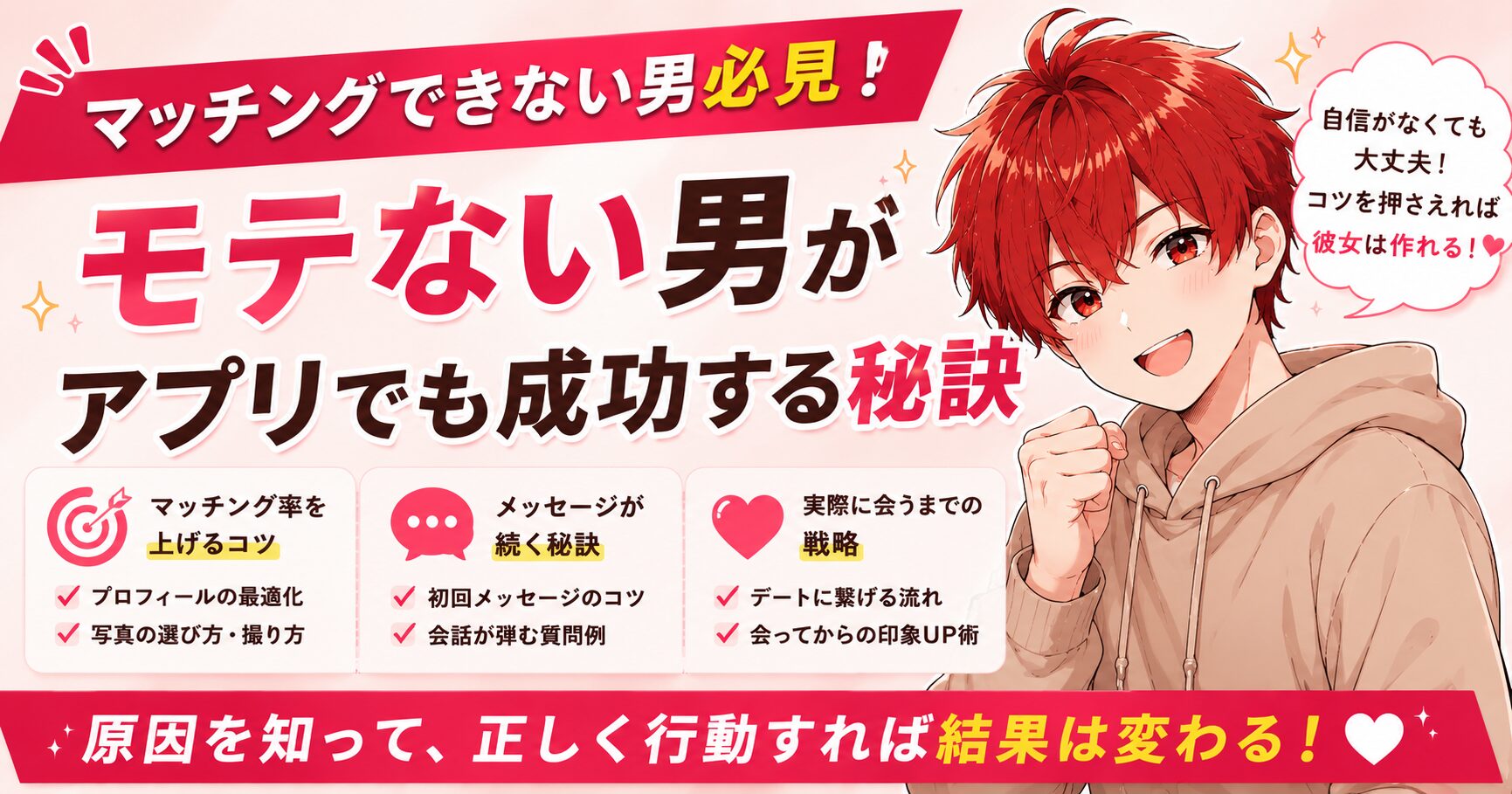 モテない男がアプリでも成功する秘訣