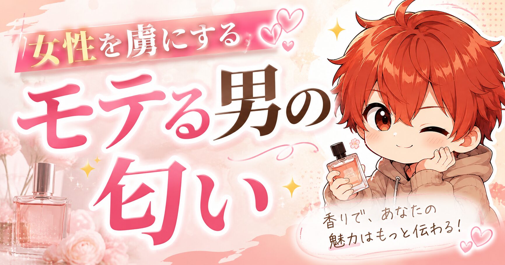 女性を虜にするモテる男の匂い