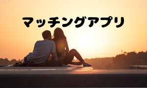 マッチングアプリ