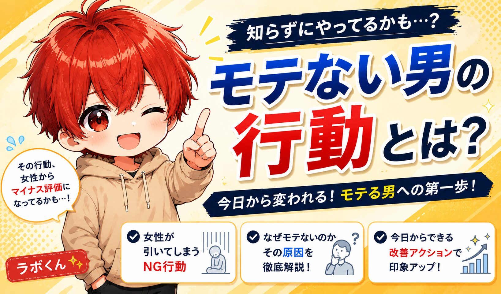 モテない男の行動