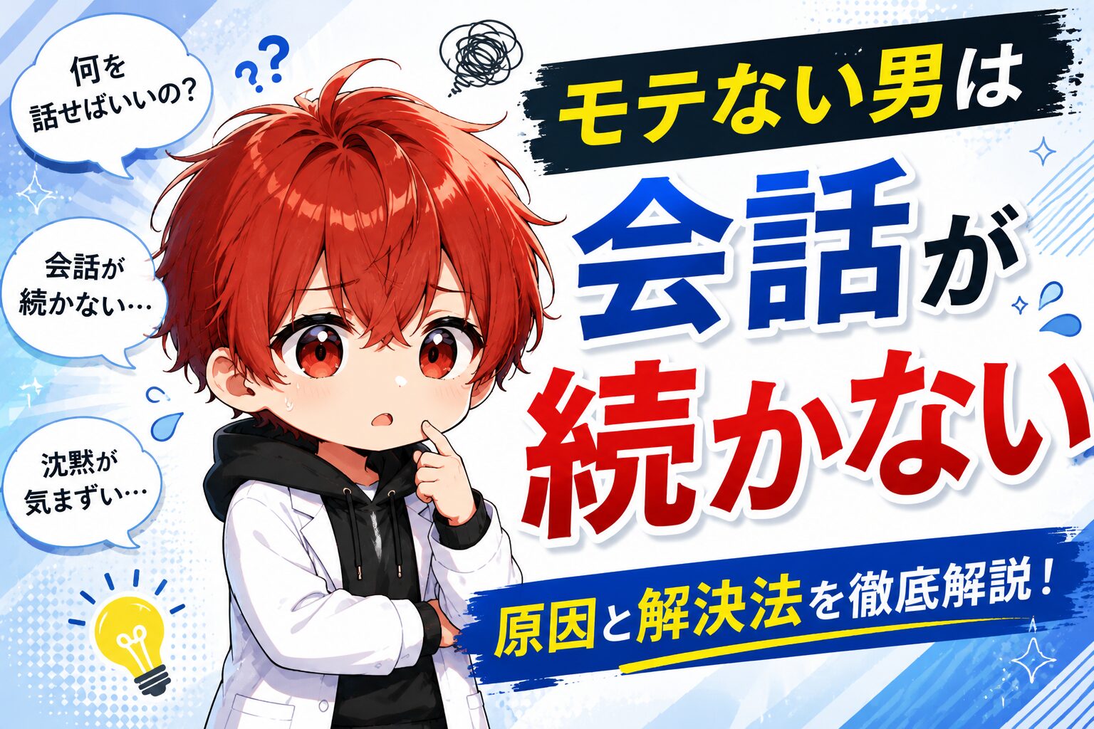 モテない男は会話が続かない